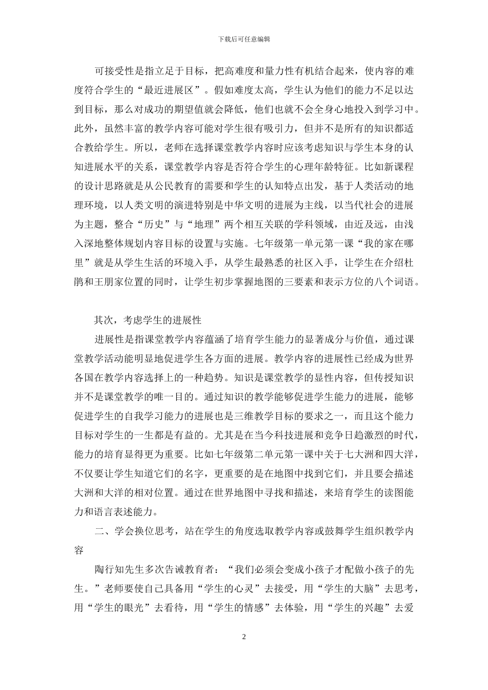 初中社会教学内容选择与处理的实践与思考_第2页