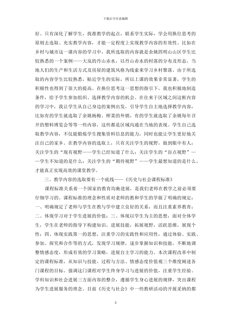 初中社会教学内容选择与处理的实践与思考_第3页