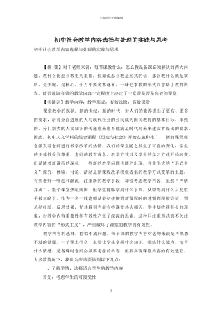 初中社会教学内容选择与处理的实践与思考