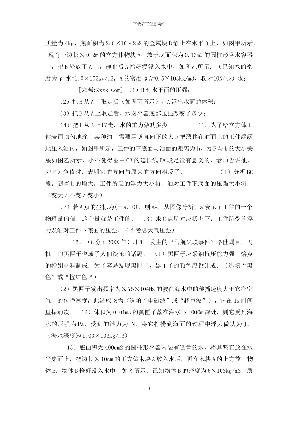 初中竞赛辅导题：浮力_第3页