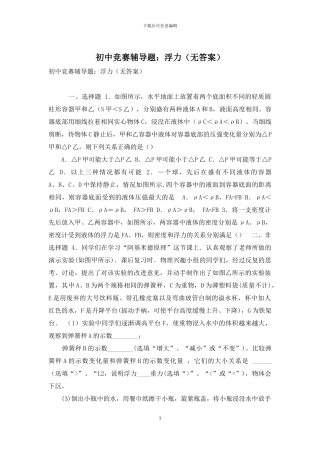 初中竞赛辅导题：浮力