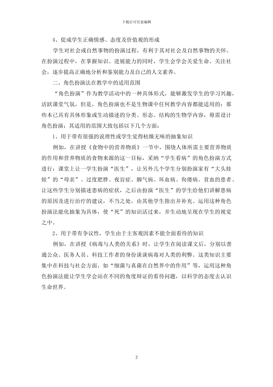 初中生物课堂教学-角色扮演法在初中生物课堂教学中的应用_第2页