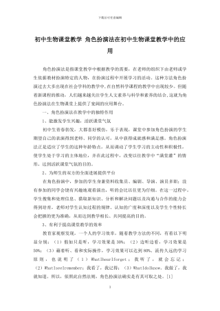 初中生物课堂教学-角色扮演法在初中生物课堂教学中的应用