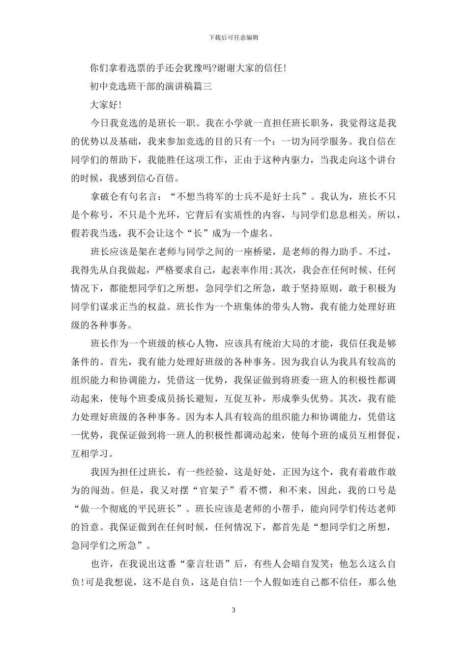 初中竞选班干部的演讲稿_第3页