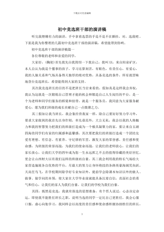 初中竞选班干部的演讲稿