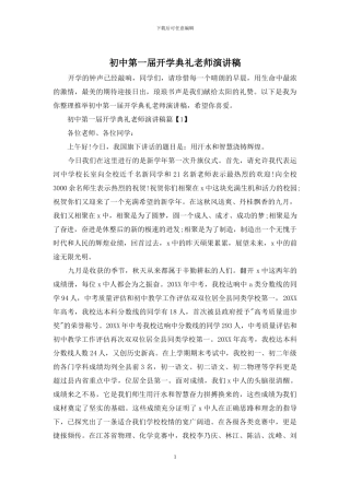 初中第一届开学典礼教师演讲稿