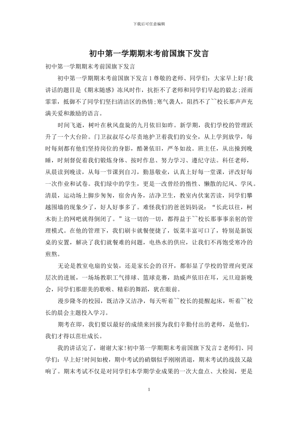 初中第一学期期末考前国旗下发言_第1页