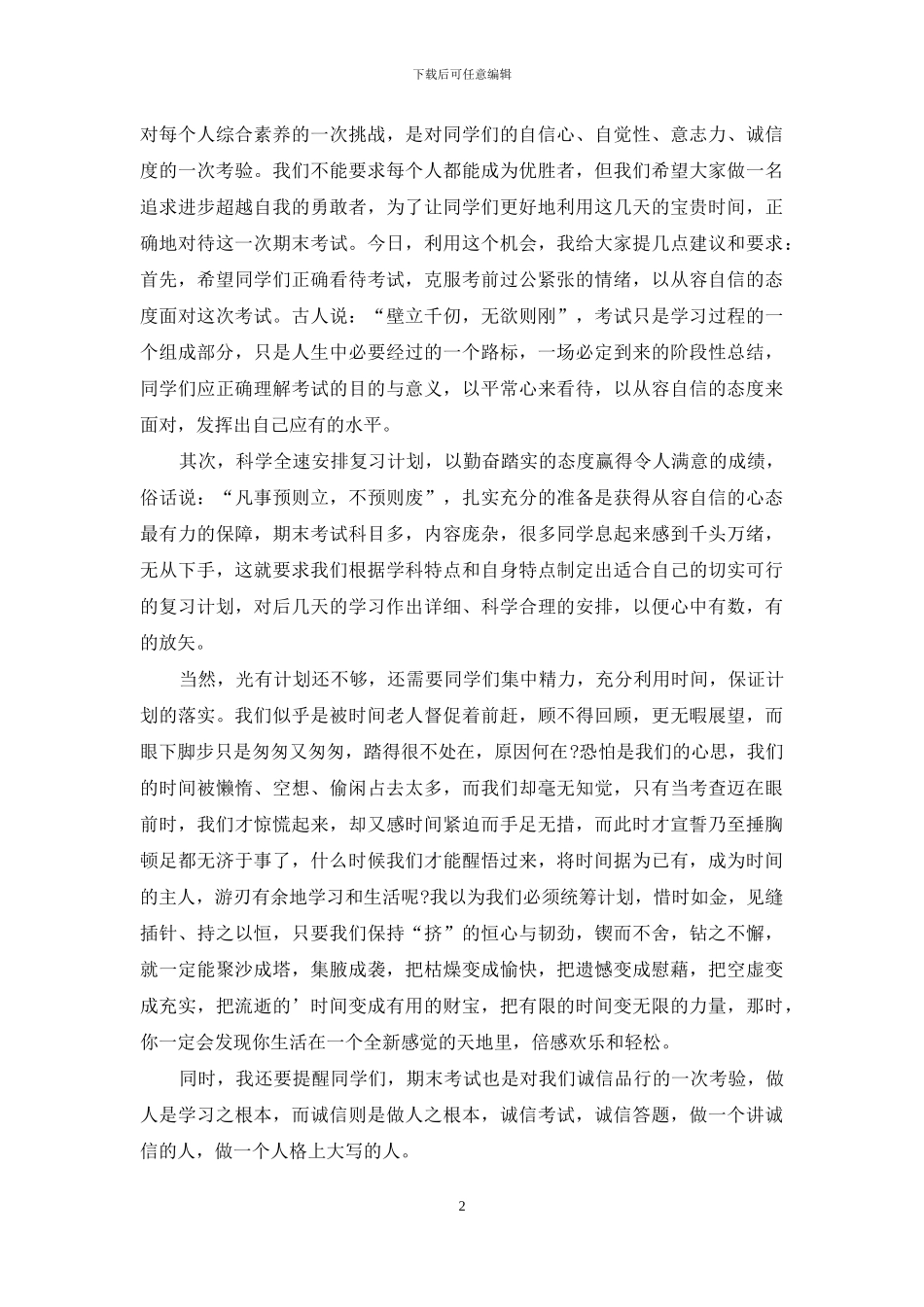 初中第一学期期末考前国旗下发言_第2页