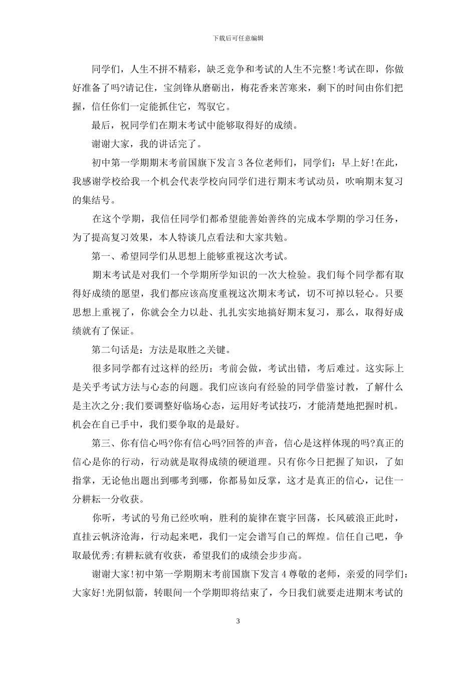 初中第一学期期末考前国旗下发言_第3页