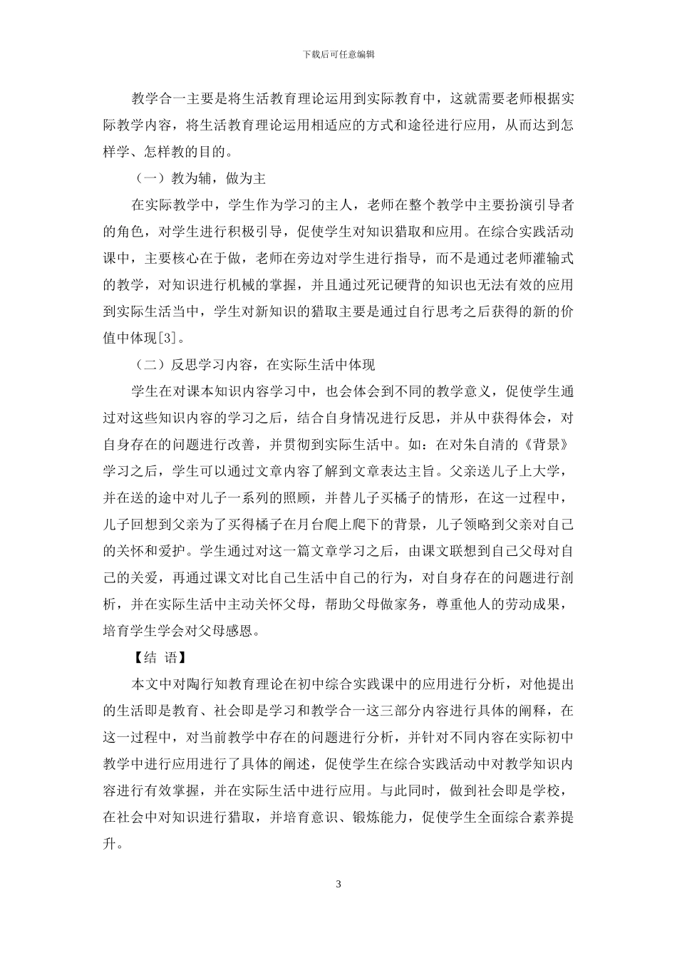 初中综合实践活动课中陶行知教育理论的应用_第3页