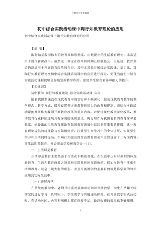 初中综合实践活动课中陶行知教育理论的应用