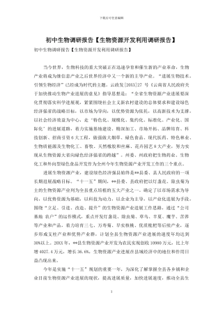 初中生物调研报告