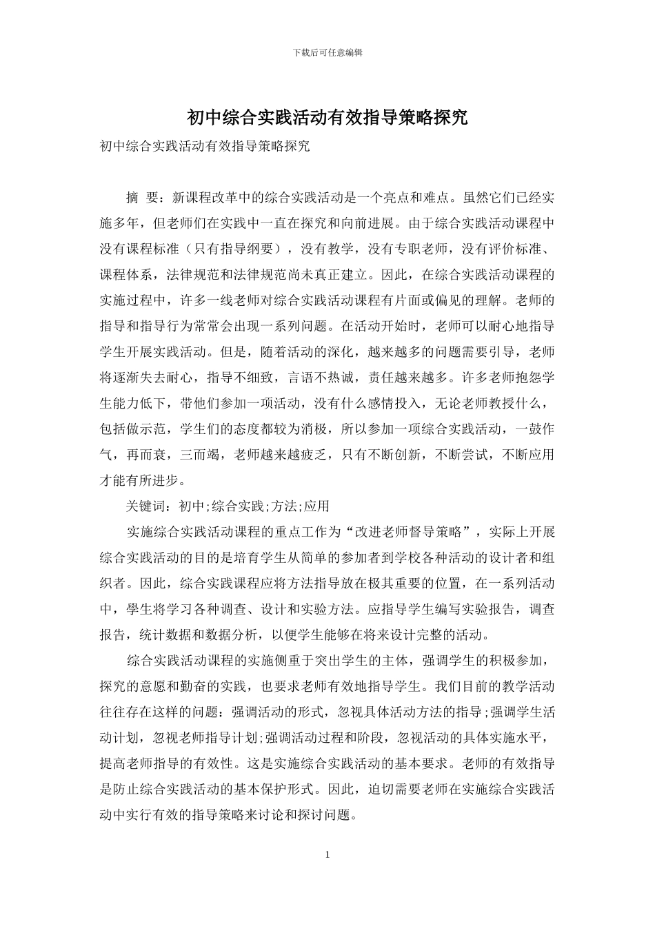 初中综合实践活动有效指导策略探究_第1页