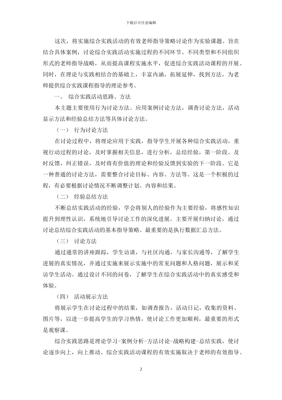 初中综合实践活动有效指导策略探究_第2页