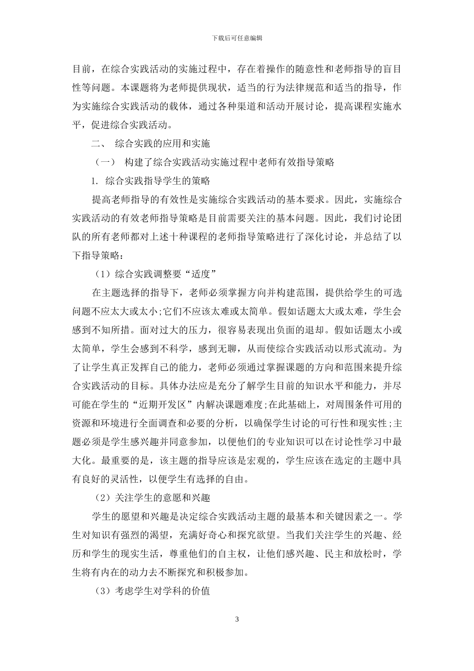 初中综合实践活动有效指导策略探究_第3页