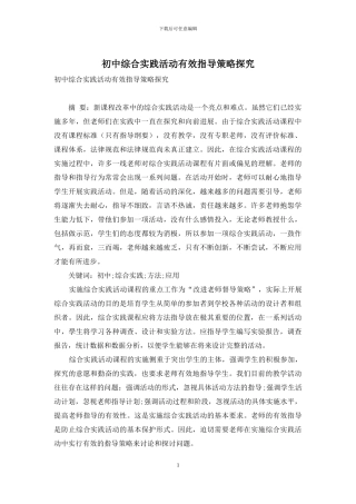 初中综合实践活动有效指导策略探究