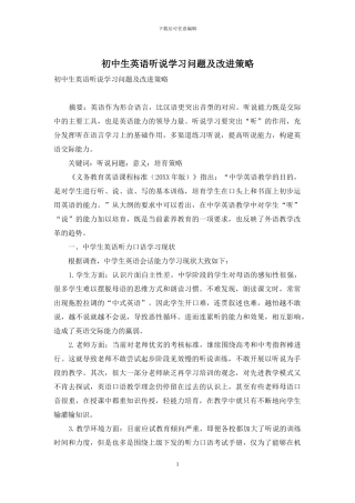 初中生英语听说学习问题及改进策略