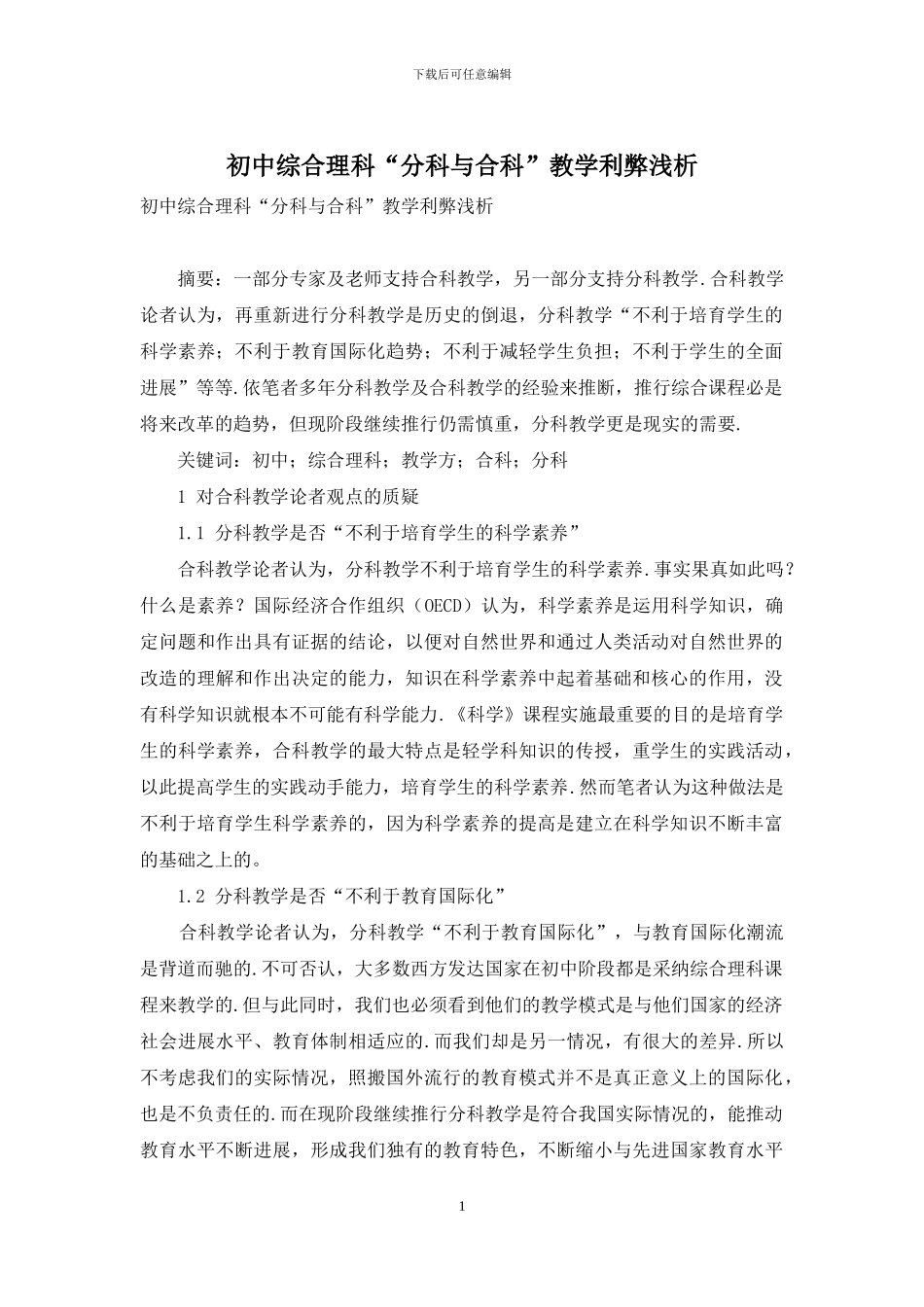 初中综合理科“分科与合科”教学利弊浅析-1_第1页