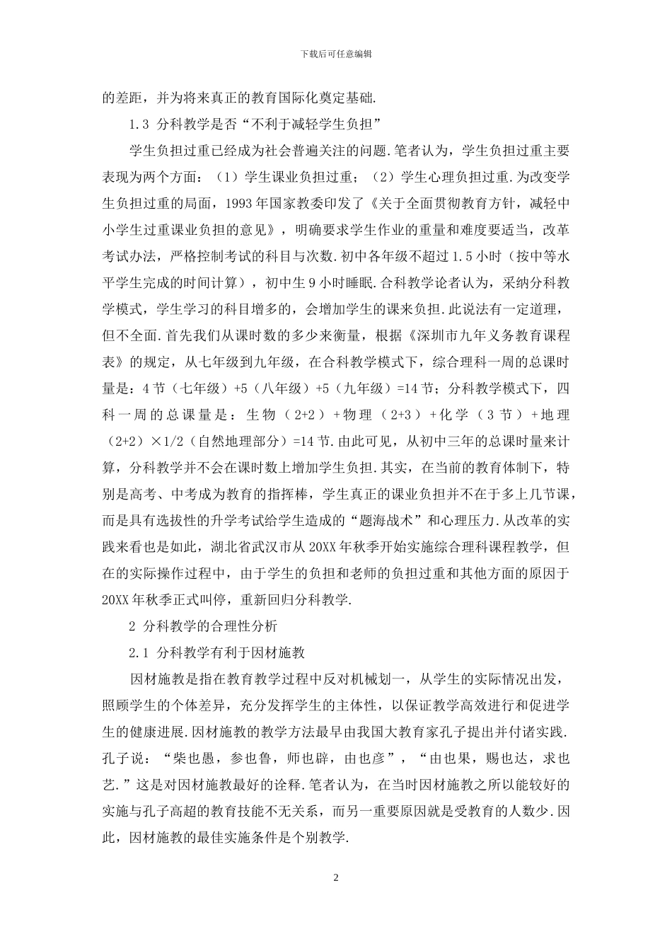 初中综合理科“分科与合科”教学利弊浅析-1_第2页