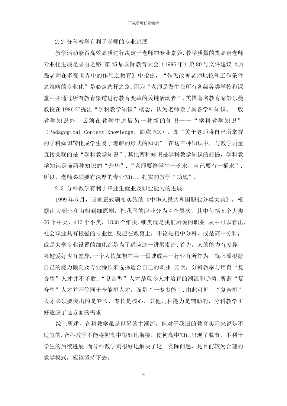 初中综合理科“分科与合科”教学利弊浅析-1_第3页