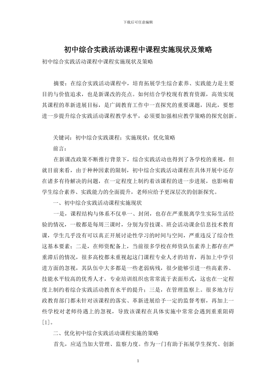 初中综合实践活动课程中课程实施现状及策略_第1页