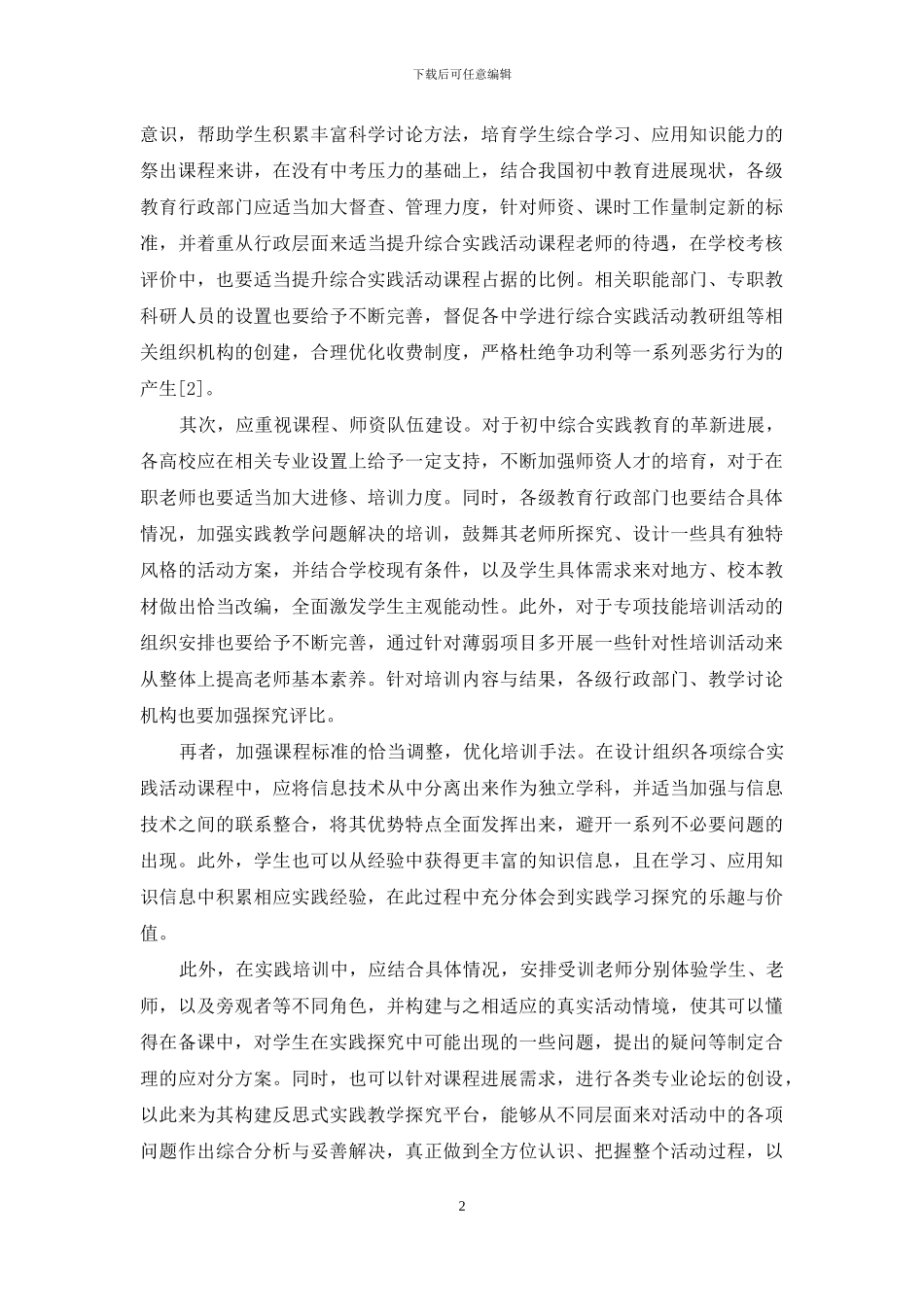 初中综合实践活动课程中课程实施现状及策略_第2页