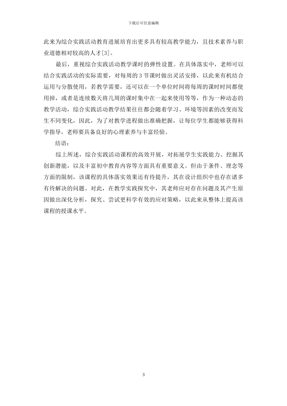 初中综合实践活动课程中课程实施现状及策略_第3页