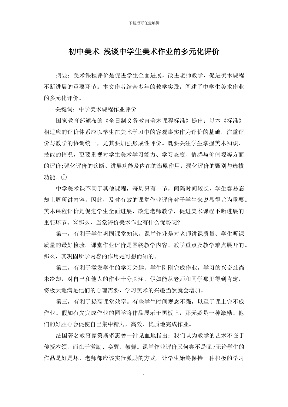 初中美术-浅谈中学生美术作业的多元化评价_第1页