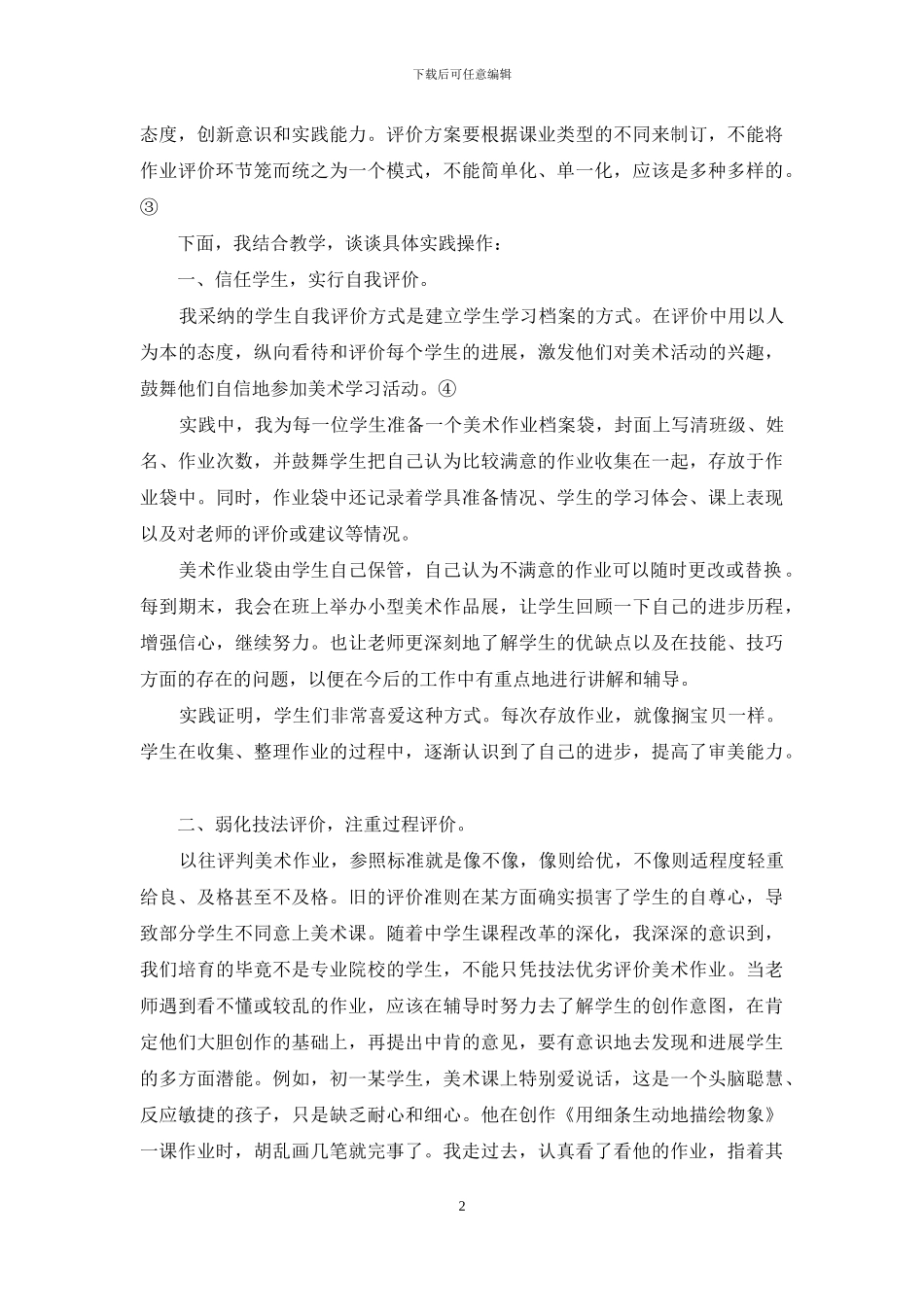 初中美术-浅谈中学生美术作业的多元化评价_第2页