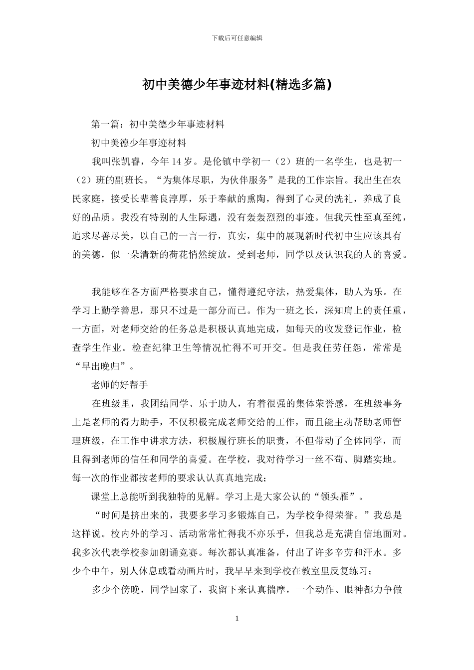 初中美德少年事迹材料_第1页