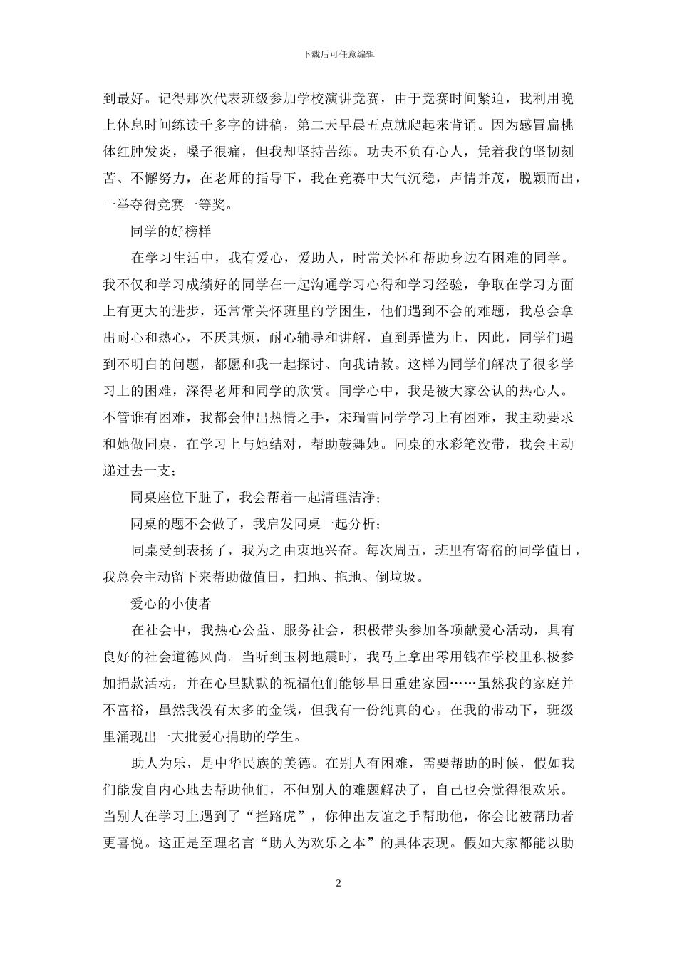 初中美德少年事迹材料_第2页