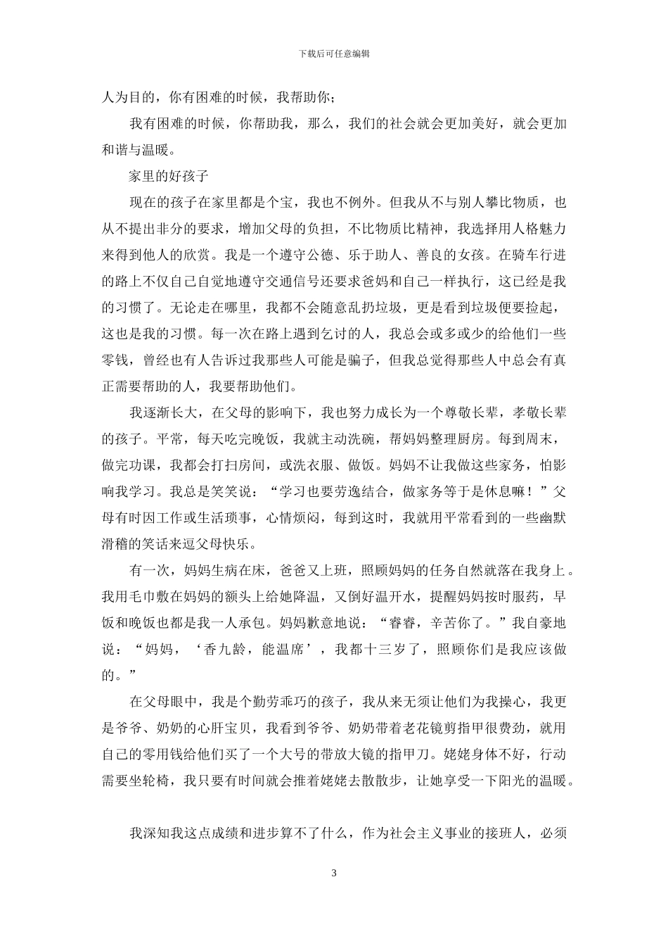 初中美德少年事迹材料_第3页