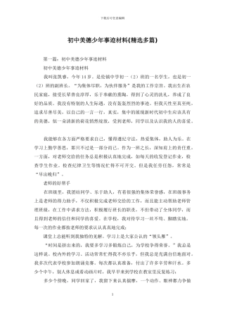 初中美德少年事迹材料