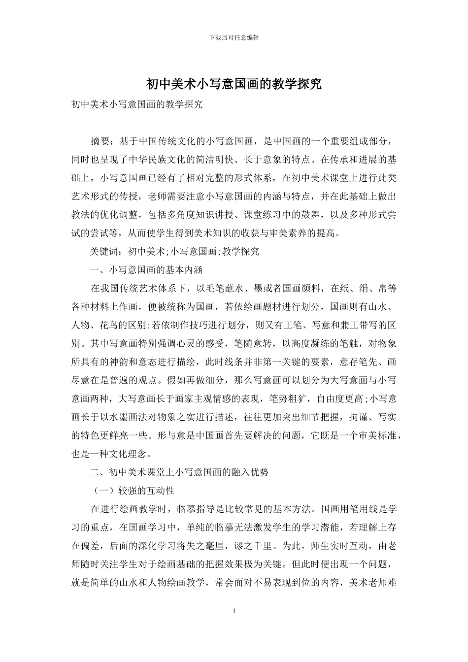 初中美术小写意国画的教学探索_第1页