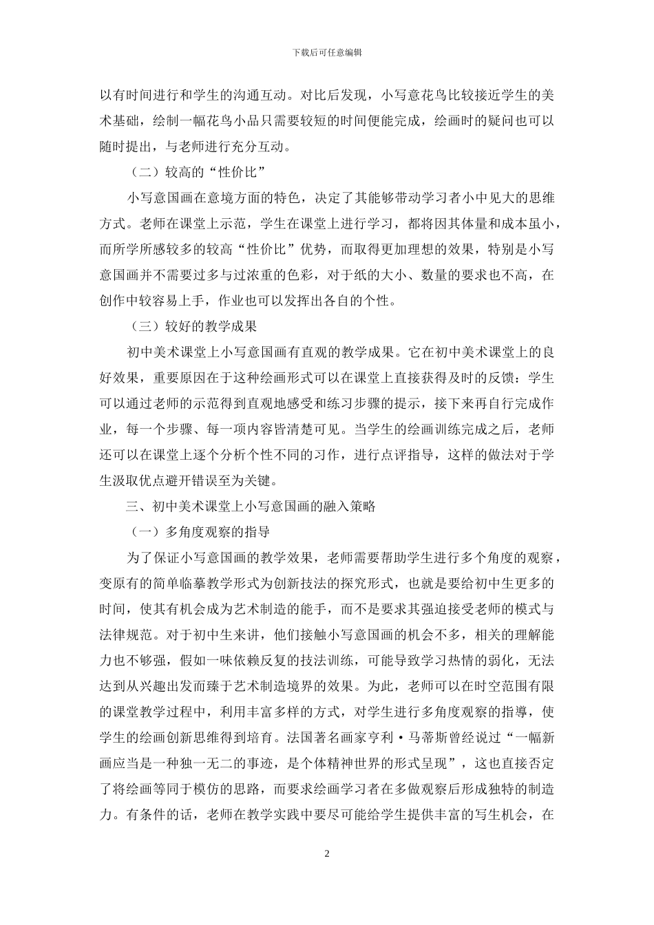 初中美术小写意国画的教学探索_第2页