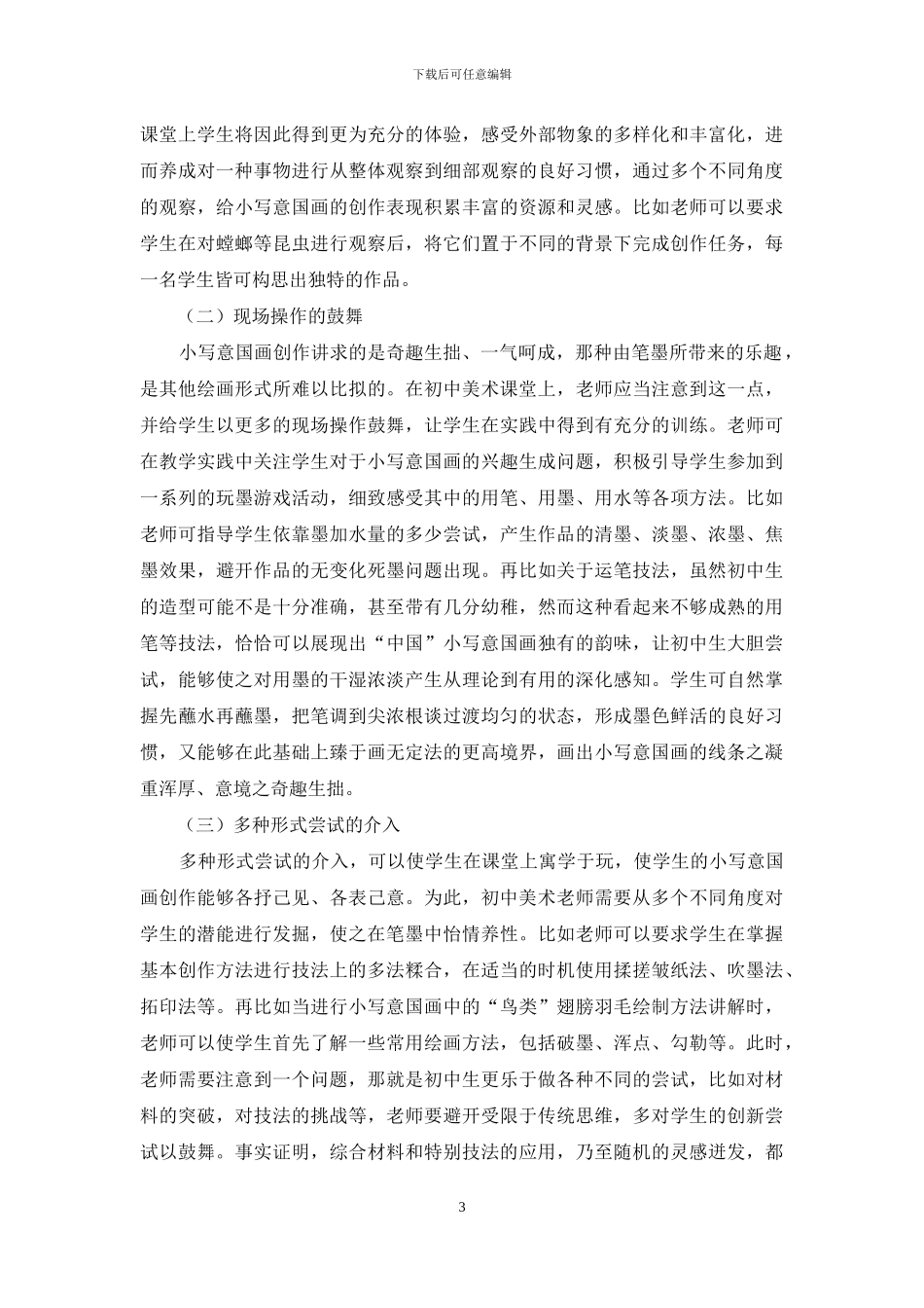 初中美术小写意国画的教学探索_第3页