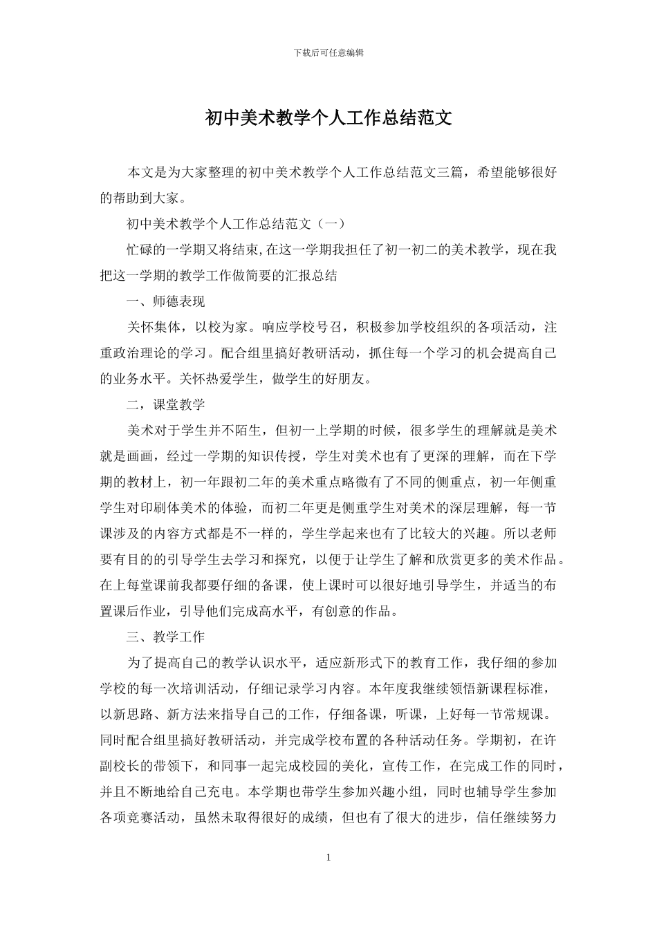 初中美术教学个人工作总结范文_第1页