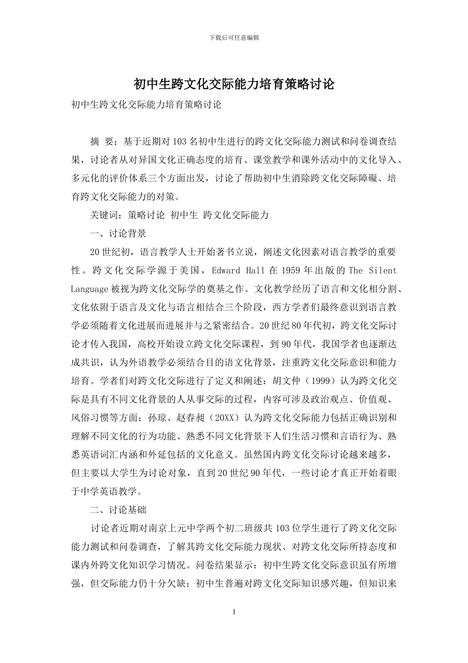 初中生跨文化交际能力培养策略研究_第1页