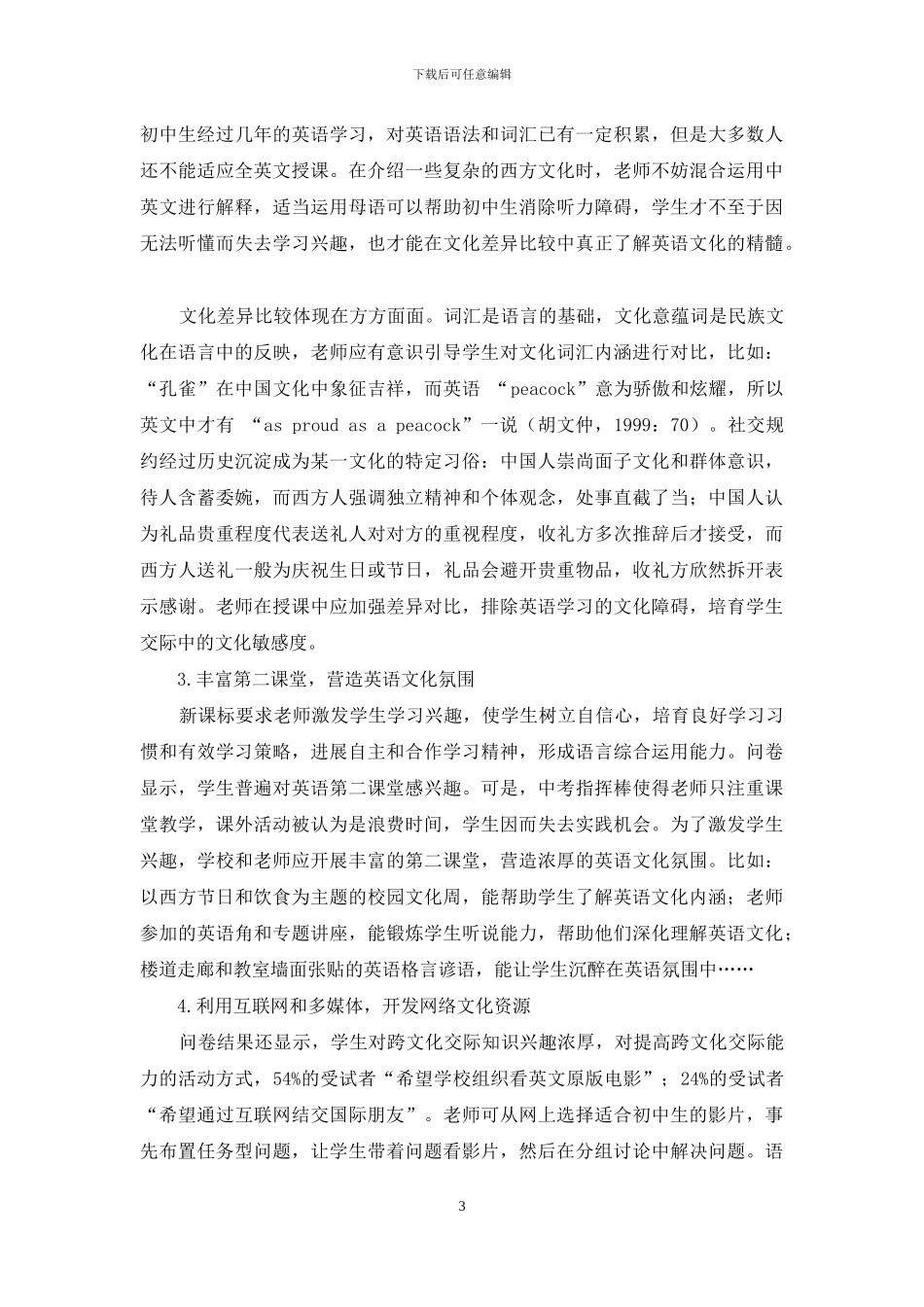 初中生跨文化交际能力培养策略研究_第3页