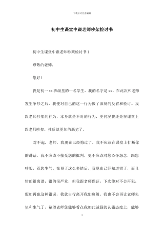 初中生课堂中跟老师吵架检讨书-1