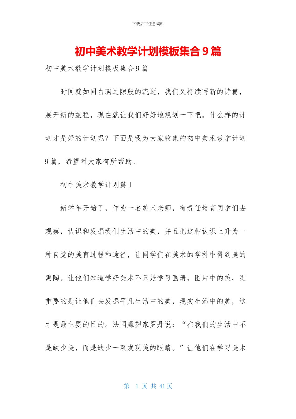 初中美术教学计划模板集合9篇_第1页