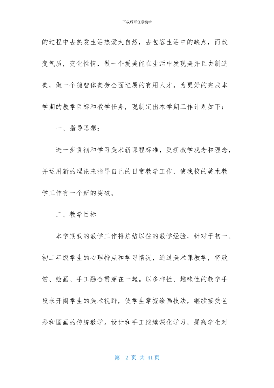 初中美术教学计划模板集合9篇_第2页