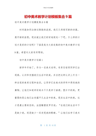 初中美术教学计划模板集合9篇