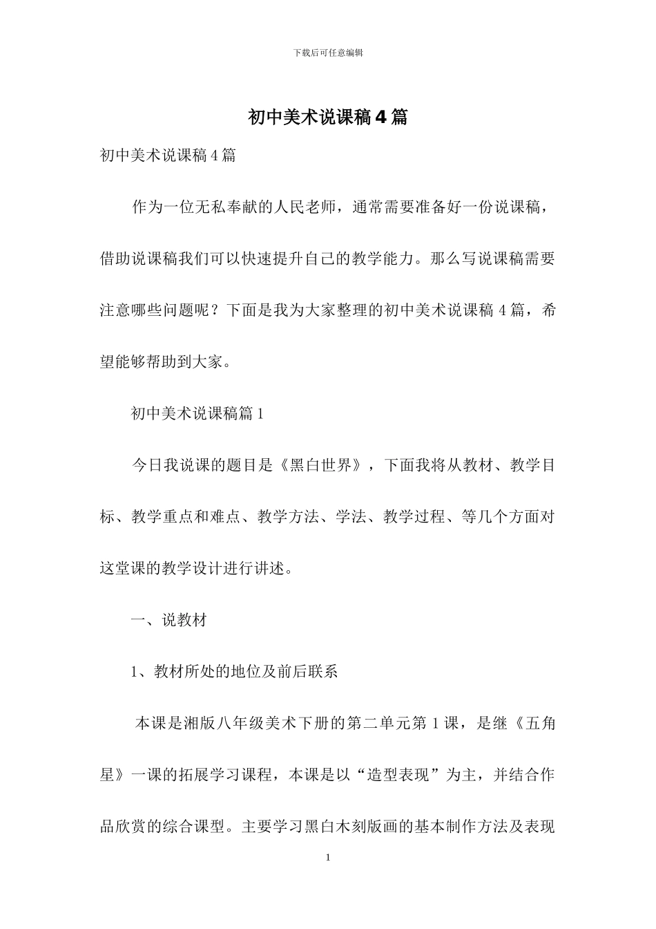 初中美术说课稿4篇_第1页