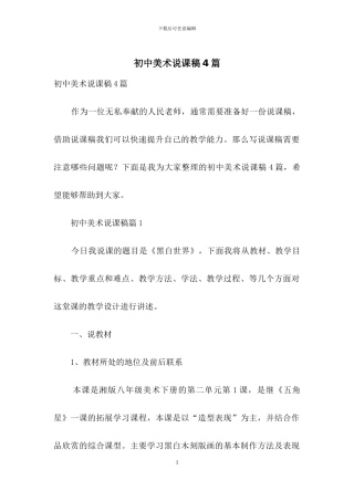 初中美术说课稿4篇