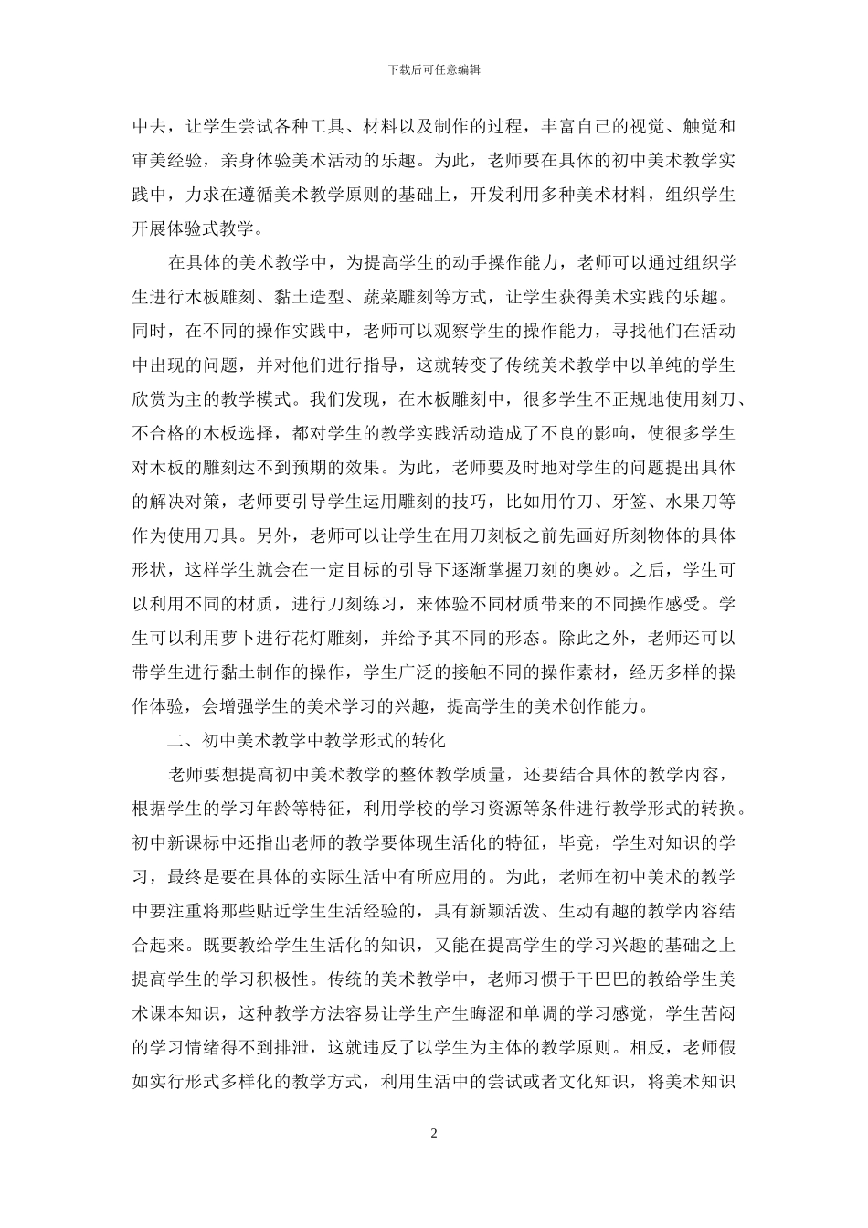 初中美术教学方法的多样化探析_第2页