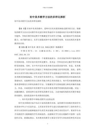 初中美术教学方法的多样化探析