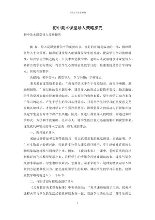 初中美术课堂导入策略探究