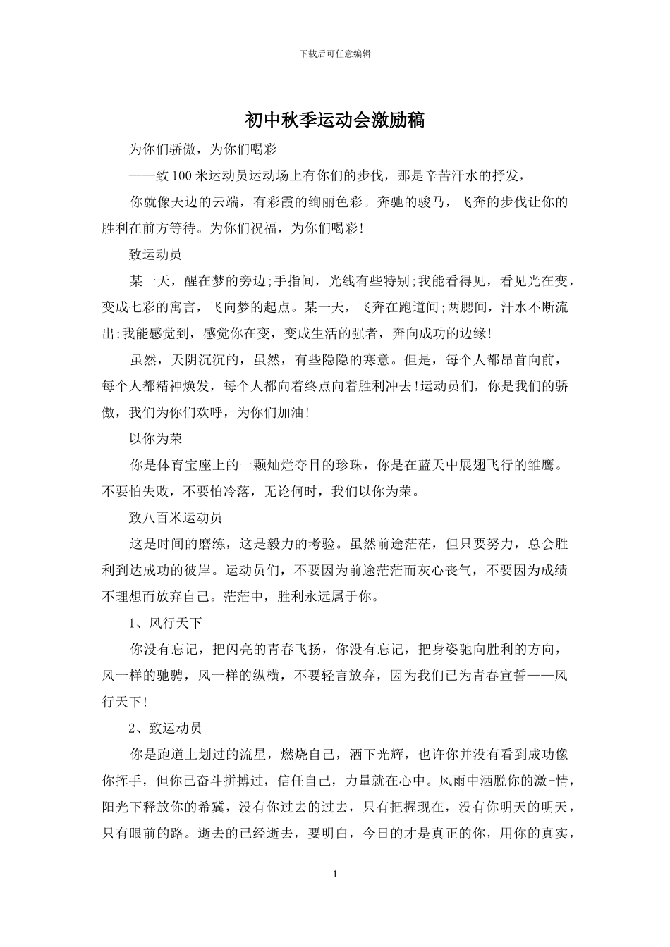 初中秋季运动会激励稿_第1页