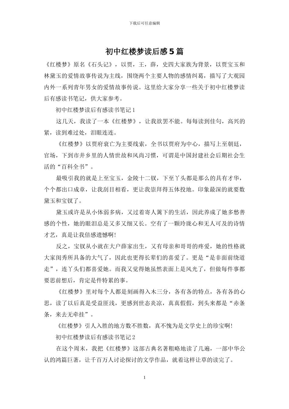 初中红楼梦读后感5篇_第1页